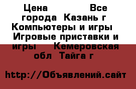 Xbox 360s freeboot › Цена ­ 10 500 - Все города, Казань г. Компьютеры и игры » Игровые приставки и игры   . Кемеровская обл.,Тайга г.